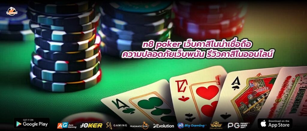 n8 pokerเว็บคาสิโนน่าเชื่อถือ ความปลอดภัยเว็บพนัน รีวิวคาสิโนออนไลน์