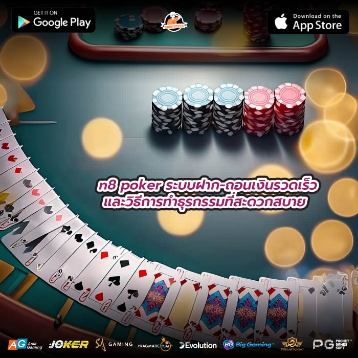 n8 pokerระบบฝาก-ถอนเงินรวดเร็ว และวิธีการทำธุรกรรมที่สะดวกสบาย