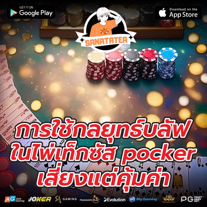 การใช้กลยุทธ์บลัฟในไพ่เท็กซัส pocker เสี่ยงแต่คุ้มค่า