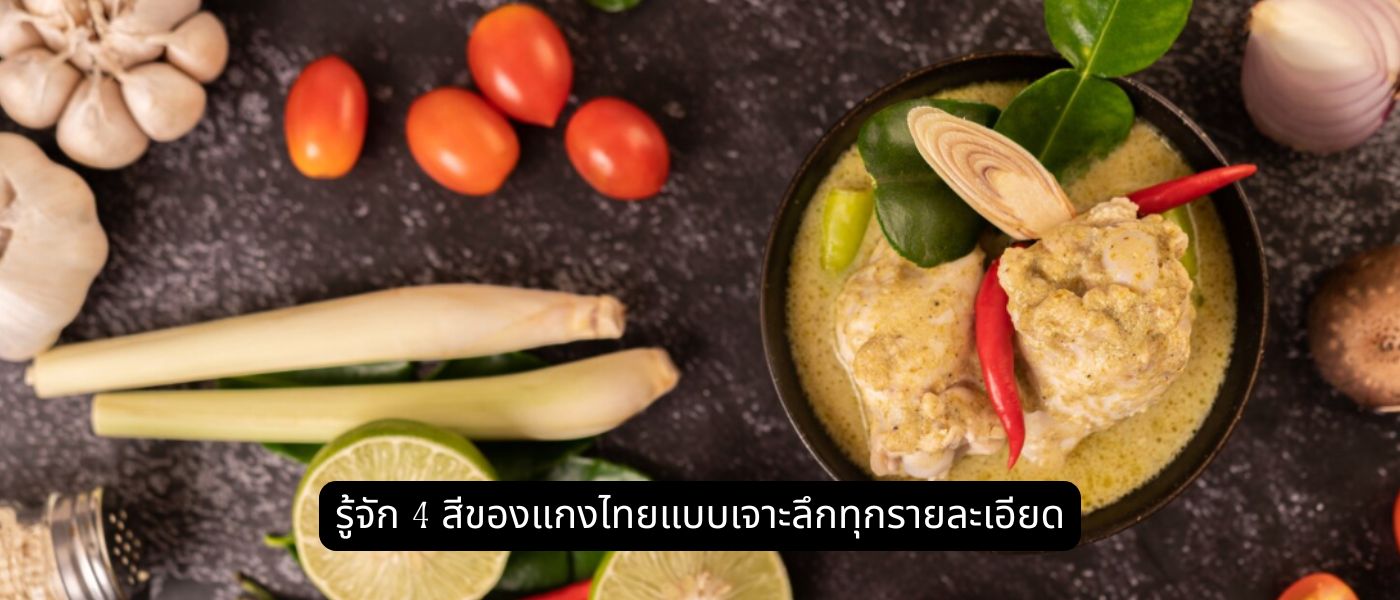 รู้จัก 4 สีของแกงไทยแบบเจาะลึกทุกรายละเอียด