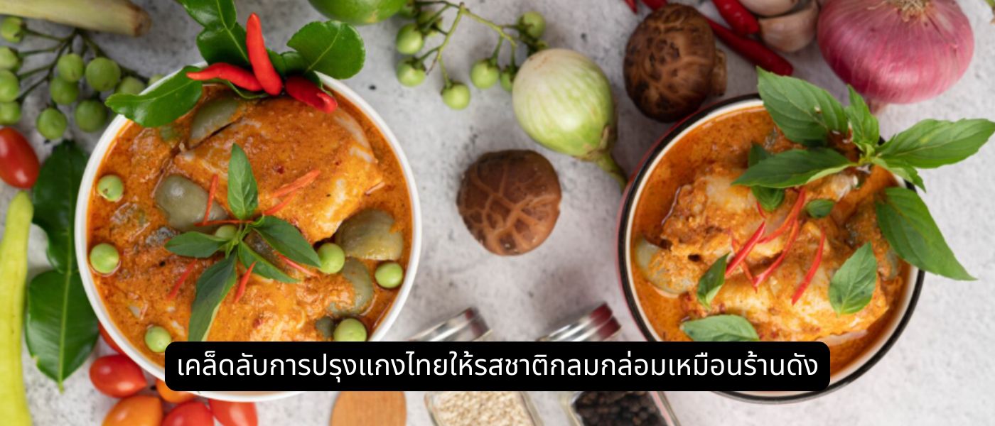 เคล็ดลับการปรุงแกงไทยให้รสชาติกลมกล่อมเหมือนร้านดัง
