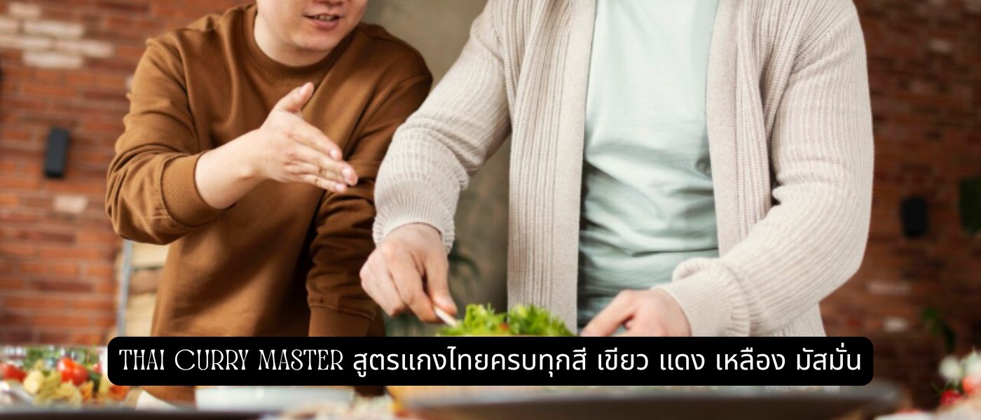 Thai Curry Master – สูตรแกงไทยครบทุกสี เขียว แดง เหลือง มัสมั่น