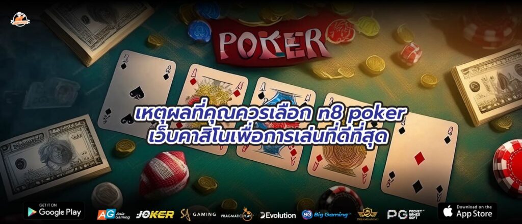 เหตุผลที่คุณควรเลือก n8 poker เว็บคาสิโนเพื่อการเล่นที่ดีที่สุด