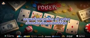 เหตุผลที่คุณควรเลือก n8 poker เว็บคาสิโนเพื่อการเล่นที่ดีที่สุด